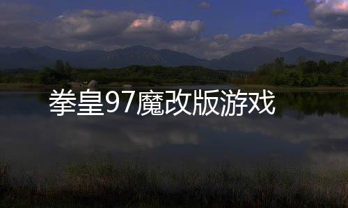 拳皇97魔改版游戏下载