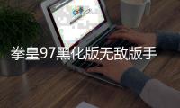拳皇97黑化版无敌版手机