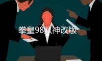 拳皇98八神改版