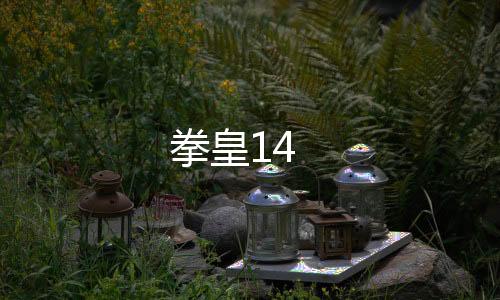 拳皇14下载