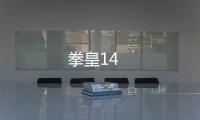 拳皇14