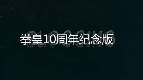 拳皇10周年纪念版下载