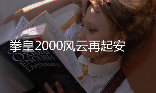 拳皇2000风云再起安卓版 2021.02.25.11下载