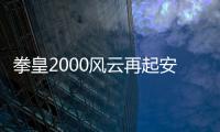 拳皇2000风云再起安卓版 2021.02.25.11