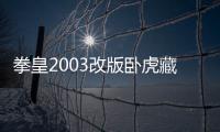 拳皇2003改版卧虎藏龙简化版手机版 1.0.3