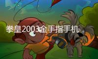 拳皇2003金手指手机版