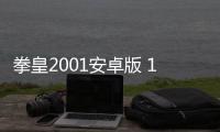拳皇2001安卓版 1.1.0