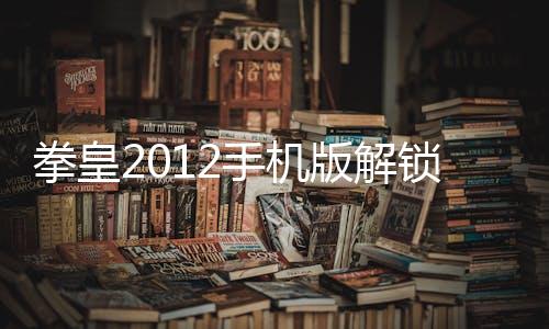 拳皇2012手机版解锁八神版下载