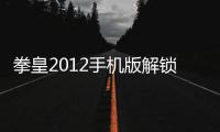 拳皇2012手机版解锁八神版