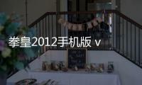 拳皇2012手机版 v1.0.8