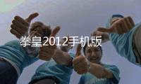 拳皇2012手机版