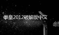 拳皇2012破解版中文版