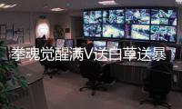 拳魂觉醒满V送白草送暴走八神庵