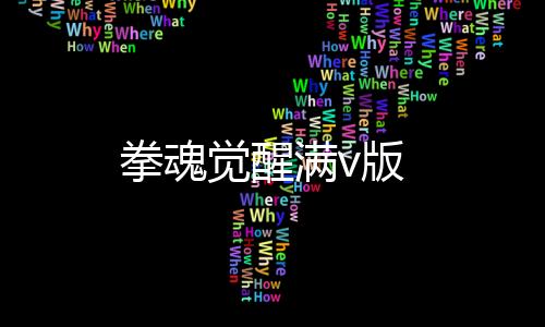 拳魂觉醒满v版下载