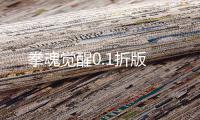 拳魂觉醒0.1折版