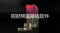 招财熊猫赚钱软件