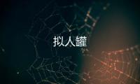 拟人罐
