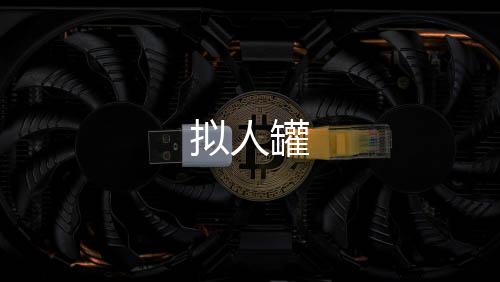 拟人罐下载
