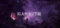 拟人女友2下载
