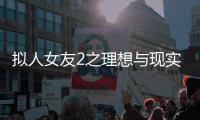 拟人女友2之理想与现实 下载