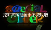 挖矿我贼溜金币不减反增