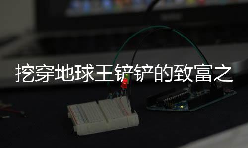 挖穿地球王铲铲的致富之路下载