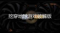 挖穿地球游戏破解版