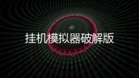 挂机模拟器破解版