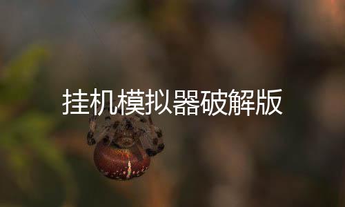 挂机模拟器破解版下载