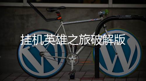 挂机英雄之旅破解版下载