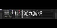 挂江湖九游版