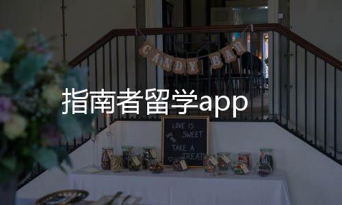 指南者留学app下载