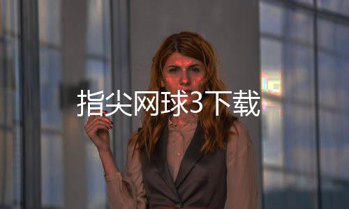 指尖网球3下载下载