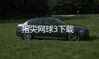 指尖网球3下载