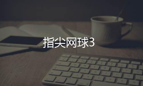 指尖网球3下载