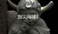 指尖网球3