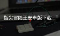 指尖冒险王安卓版下载 1.0.0