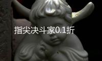指尖决斗家0.1折