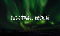 指尖中餐厅最新版