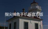 指尖捕鱼手机版官方版