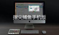 指尖捕鱼手机版