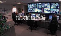 指尖捕鱼新版