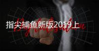 指尖捕鱼新版2019上海顽游网络科技有限公司