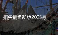 指尖捕鱼新版2025最新版