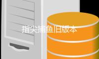 指尖捕鱼旧版本