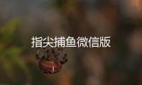 指尖捕鱼微信版