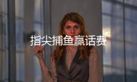 指尖捕鱼赢话费