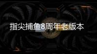 指尖捕鱼8周年老版本