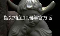 指尖捕鱼10周年官方版