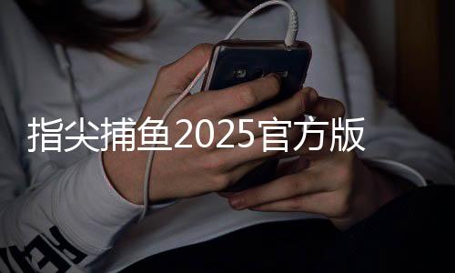 指尖捕鱼2025官方版最新赛季下载
